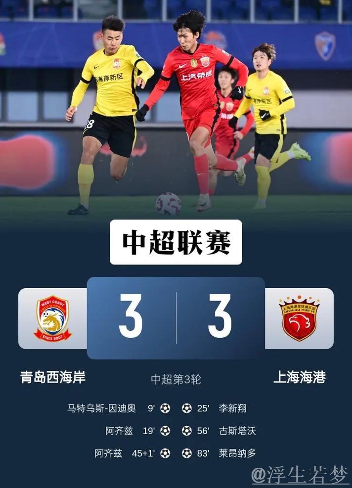 青岛西海岸与上海海港第三轮比赛3-3战平集锦 青岛西海岸与上海海港第三轮比赛3-3战平集锦