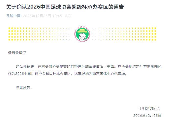 2026中国足协超级杯将在南京举办 2026中国足协超级杯将在南京举办