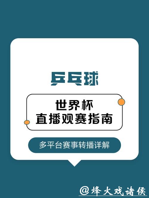 全面解读世界杯赛事直播频道及观看指南 全面解读世界杯赛事直播频道及观看指南